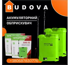 Обприскувач акумуляторний 12л Grunhelm GHS-12 Обприскувач акумуляторний 12л Grunhelm GHS-12